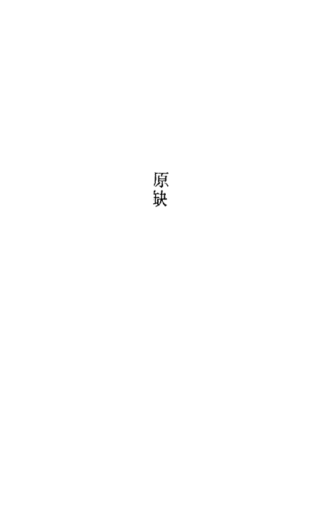 32142-南北史合注六十二 (清)李清撰.pdf_第2页