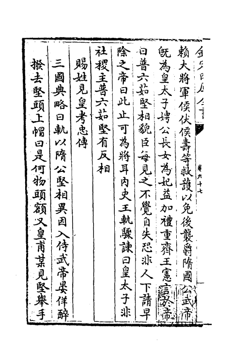 32142-南北史合注六十二 (清)李清撰.pdf_第3页