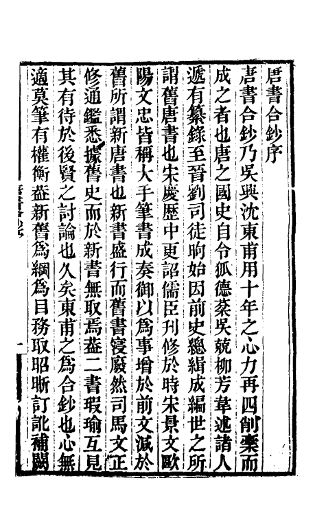 32173-唐书合钞一 (清)沈炳震撰.pdf_第2页