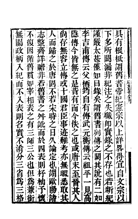 32173-唐书合钞一 (清)沈炳震撰.pdf_第3页