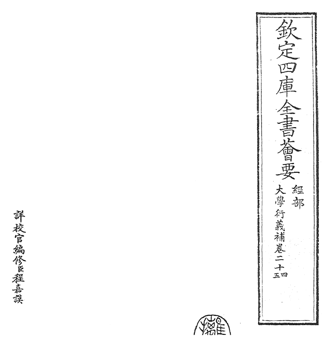 30350-大学衍义补卷二十四~卷二十七 (明)邱浚.pdf_第2页