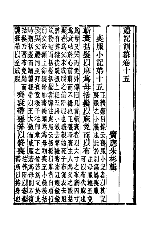 31383-礼记训纂十 (清)朱彬撰.pdf_第2页