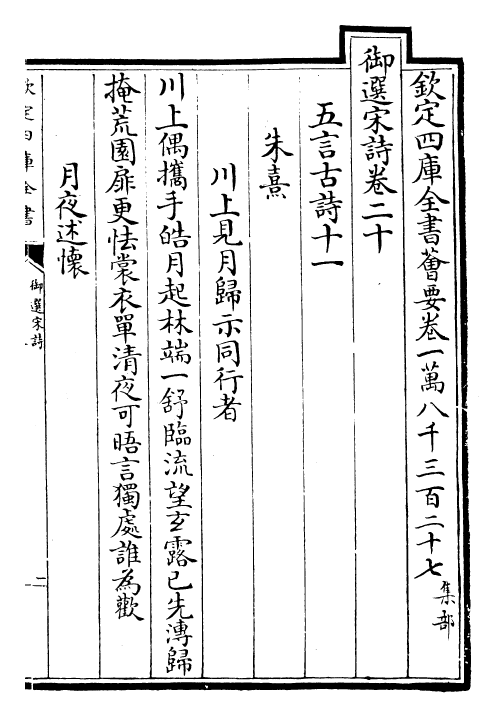 29110-御选宋诗卷二十~卷二十一 (清)康熙圣祖仁皇帝.pdf_第2页