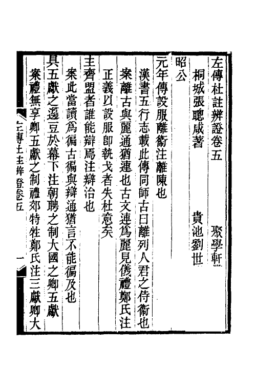 31615-左传杜注辨證四 (清)张聪咸撰.pdf_第2页