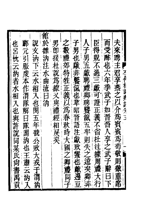 31615-左传杜注辨證四 (清)张聪咸撰.pdf_第3页