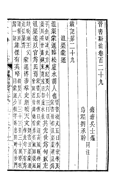 32023-晋书斠注八十一 吴士鉴 刘承干注.pdf_第2页