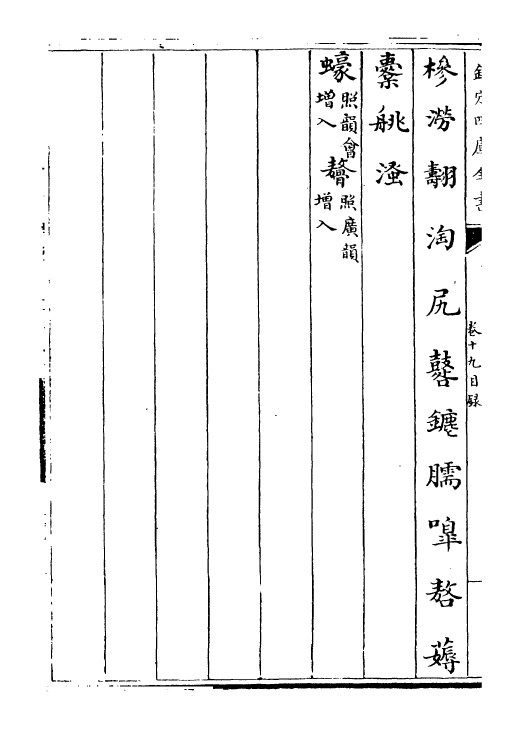 30016-御定韵府拾遗卷十九~卷二十 (清)康熙圣祖仁皇帝.pdf_第3页