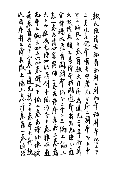 31046-诗古微一 (清)魏源撰.pdf_第2页