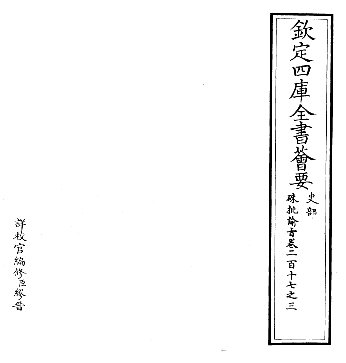 29339-朱批谕旨卷二百十七之三 (清)雍正.pdf_第2页