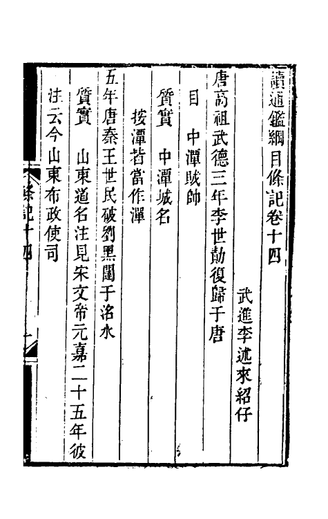 33161-读通鉴纲目条记八 (清)李述来撰.pdf_第2页