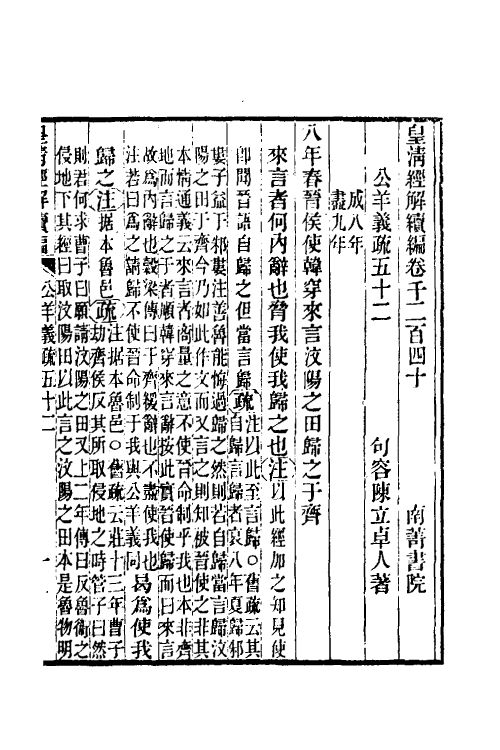 31649-公羊义疏二十四 (清)陈立撰.pdf_第2页