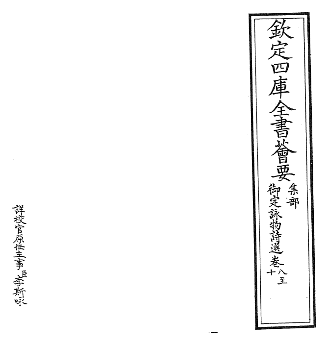 29062-御定咏物诗选卷八~卷十二 (清)康熙圣祖仁皇帝.pdf_第2页