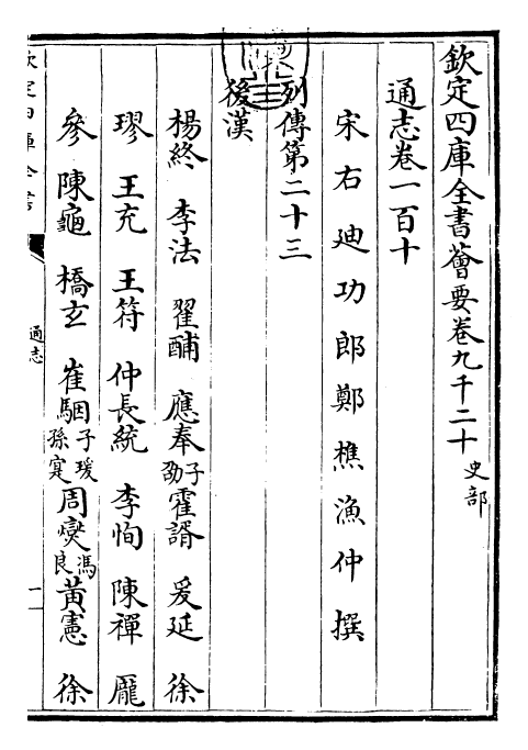 28505-通志卷一百十 (宋)郑樵.pdf_第3页