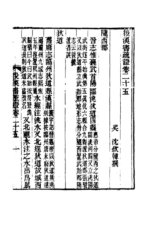 31898-后汉书疏證二十四 (清)沈钦韩撰.pdf_第2页