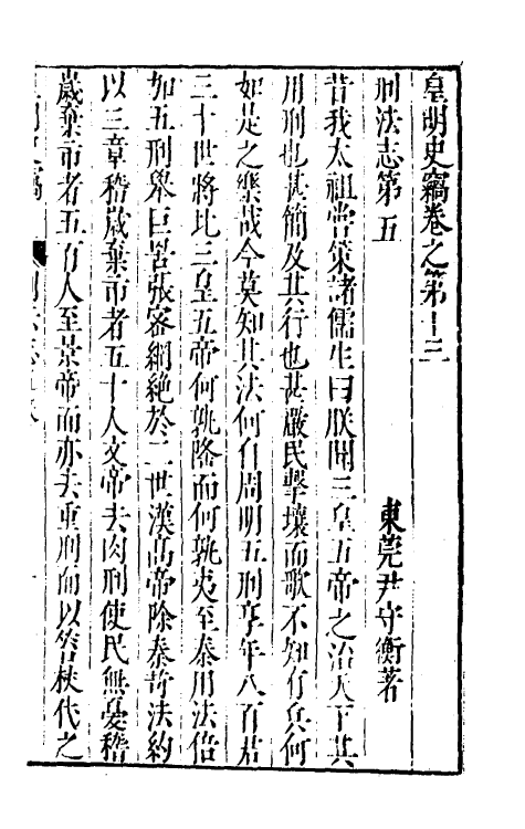 32901-皇明史窃五 (明)尹守衡撰.pdf_第2页