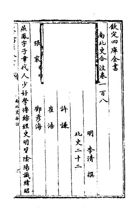 32039-南北史合注七十 (清)李清撰.pdf_第2页