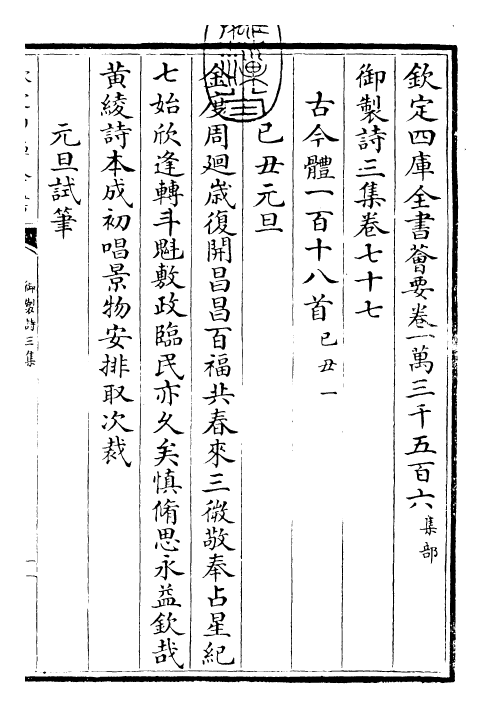 30150-御制诗三集卷七十七~卷七十八 (清)乾隆.pdf_第3页