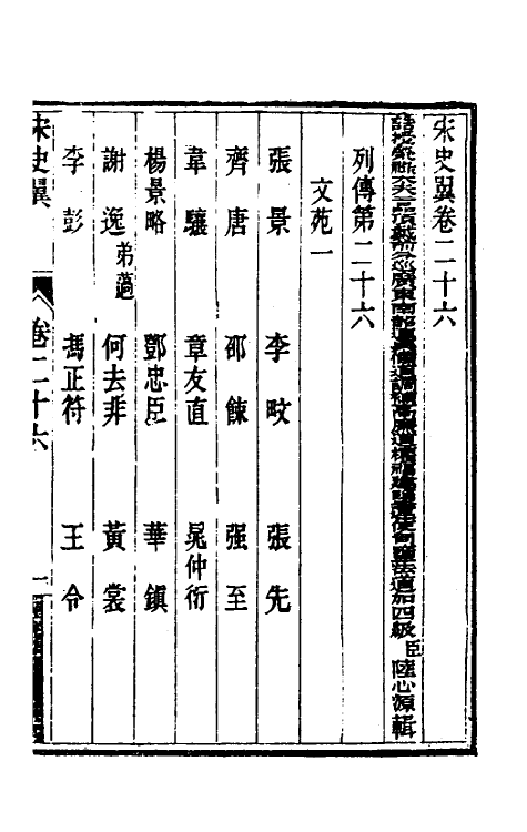 32762-宋史翼十四 (清)陆心源辑.pdf_第2页