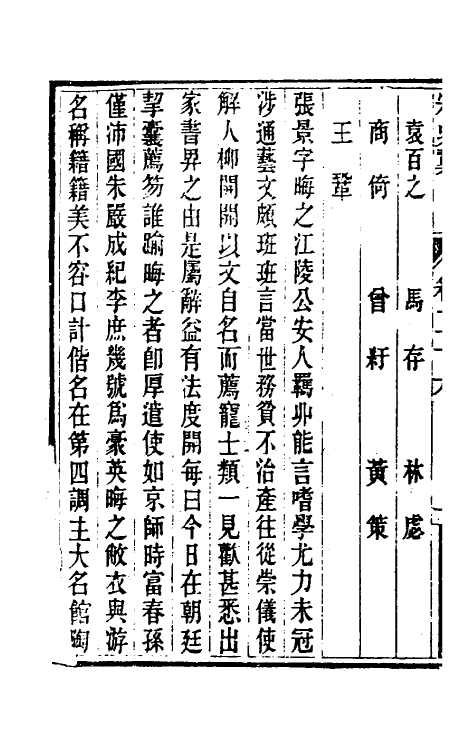 32762-宋史翼十四 (清)陆心源辑.pdf_第3页