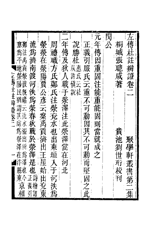 31613-左传杜注辨證二 (清)张聪咸撰.pdf_第2页