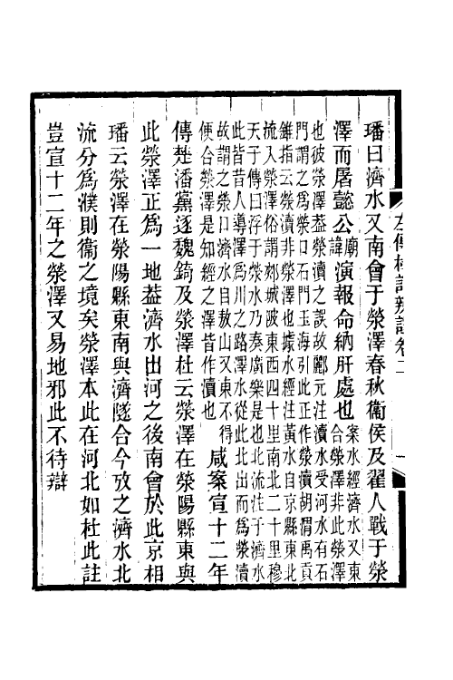 31613-左传杜注辨證二 (清)张聪咸撰.pdf_第3页