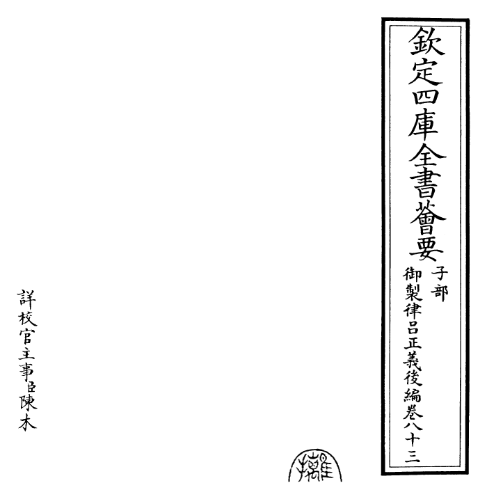 28738-御制律吕正义后编卷八十三 (清)乾隆.pdf_第2页