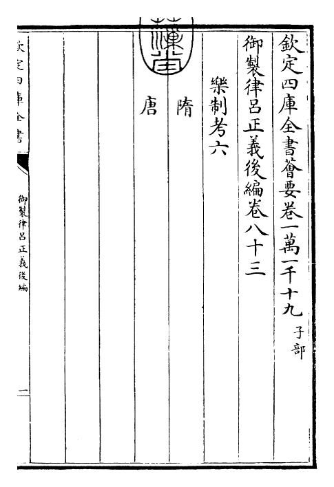 28738-御制律吕正义后编卷八十三 (清)乾隆.pdf_第3页