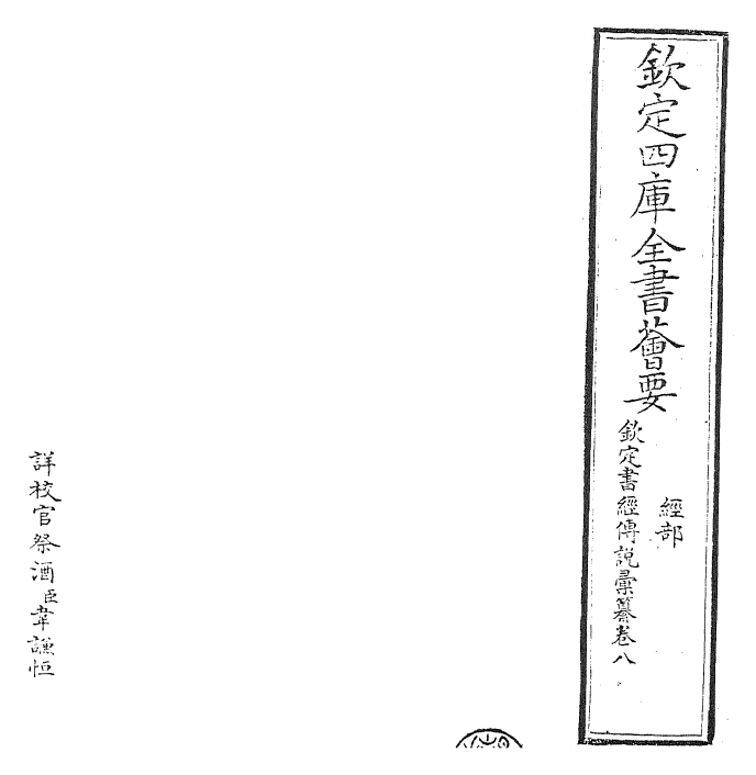 30789-钦定书经传说汇纂卷八~卷九 (清)圣祖仁皇帝.pdf_第2页