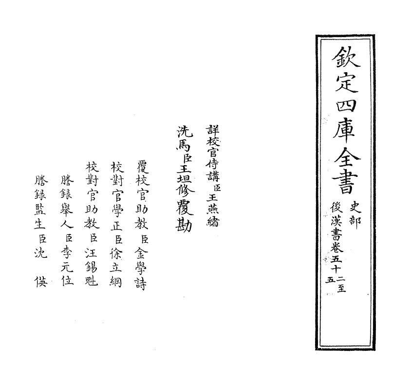 30644-后汉书卷五十二~卷五十四 (宋)范蔚宗.pdf_第2页