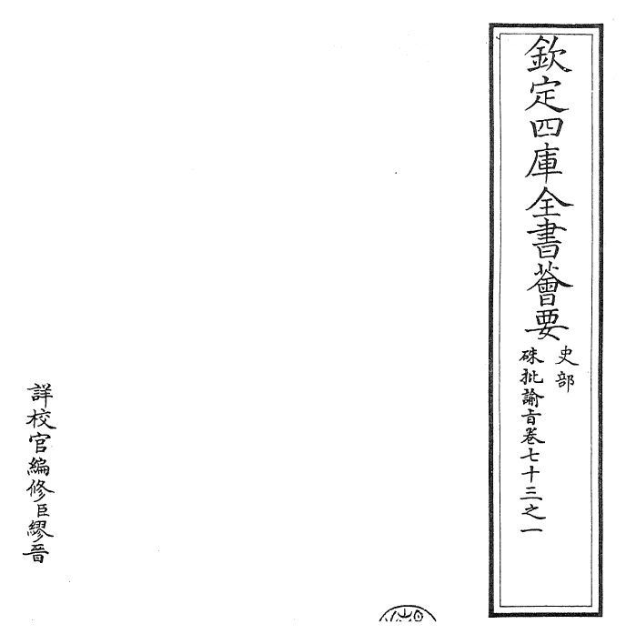 29201-朱批谕旨卷七十三之一~卷七十三之二 (清)雍正.pdf_第2页