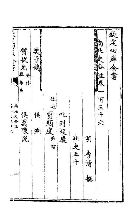 32139-南北史合注九十五 (清)李清撰.pdf_第2页