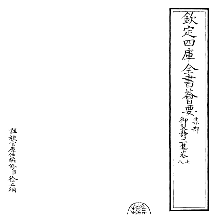 30092-御制诗二集卷七~卷九 (清)乾隆.pdf_第2页