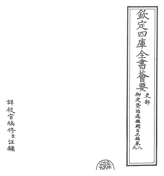 29961-御定资治通鉴纲目三编卷八~卷九 (清)乾隆诏廷臣就乾隆.pdf_第2页