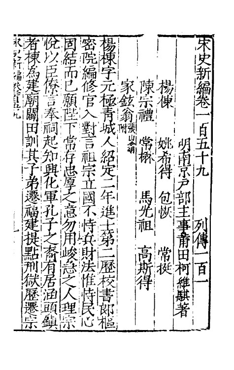 32676-宋史新编七十 (明)柯维骐撰.pdf_第2页