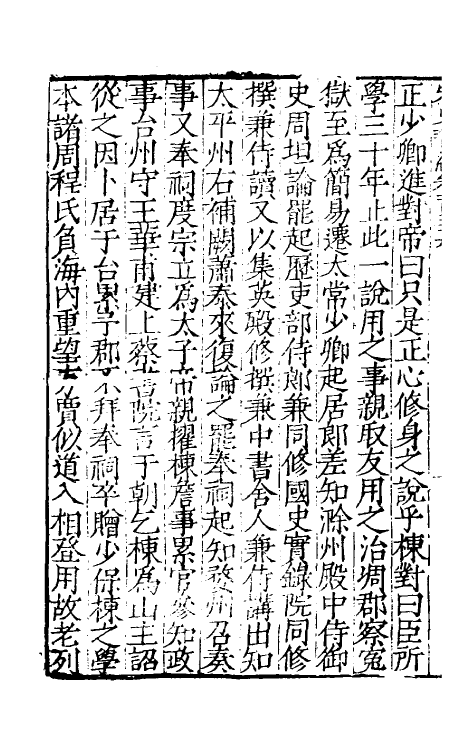 32676-宋史新编七十 (明)柯维骐撰.pdf_第3页