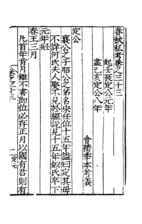 31713-春秋私考十九 (明)季本撰.pdf_第2页