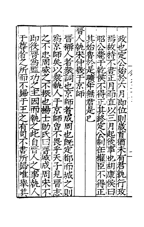 31713-春秋私考十九 (明)季本撰.pdf_第3页