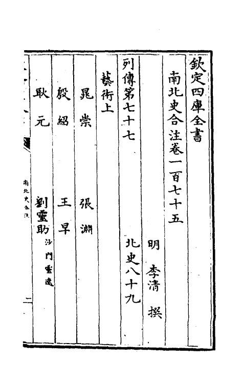 32108-南北史合注一百二十一 (清)李清撰.pdf_第2页