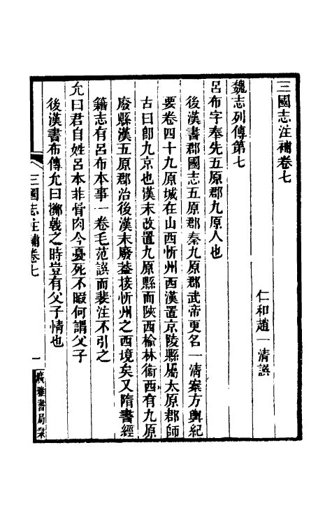 31943-三国志注补五 (清)赵一清撰.pdf_第2页