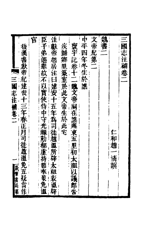 31933-三国志注补二 (清)赵一清撰.pdf_第2页