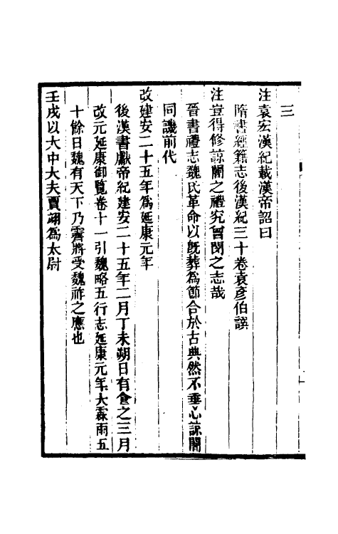 31933-三国志注补二 (清)赵一清撰.pdf_第3页