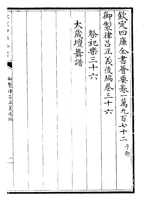 28709-御制律吕正义后编卷三十六~卷三十七 (清)乾隆.pdf_第2页