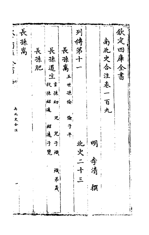 32043-南北史合注七十一 (清)李清撰.pdf_第2页