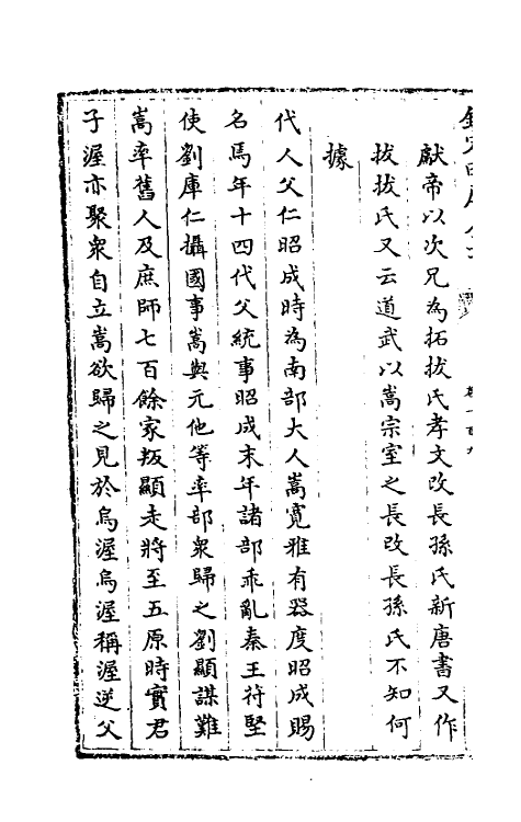 32043-南北史合注七十一 (清)李清撰.pdf_第3页