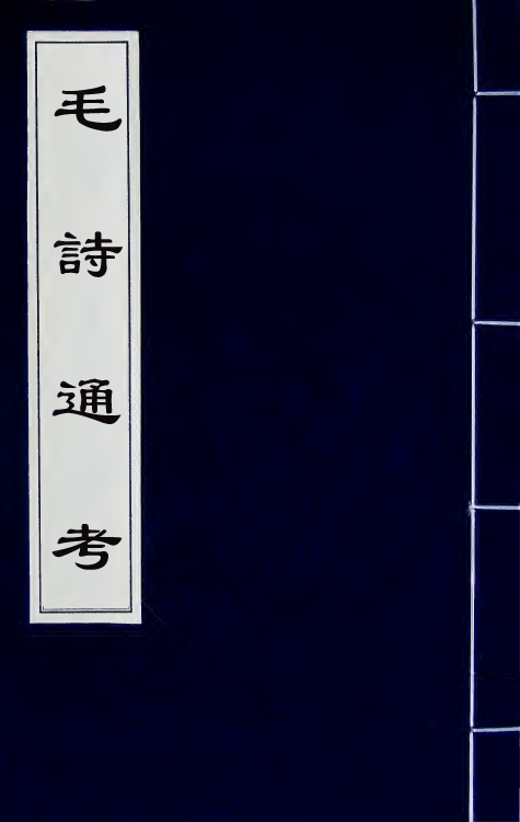 30999-毛诗通考三 (清)林伯桐撰.pdf_第1页