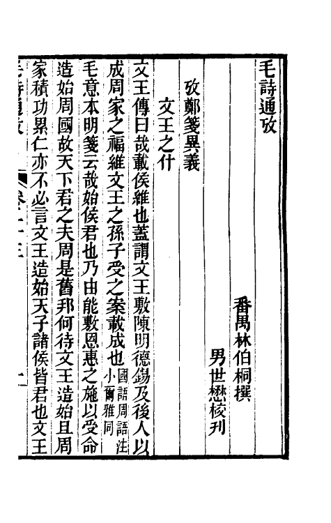 30999-毛诗通考三 (清)林伯桐撰.pdf_第2页