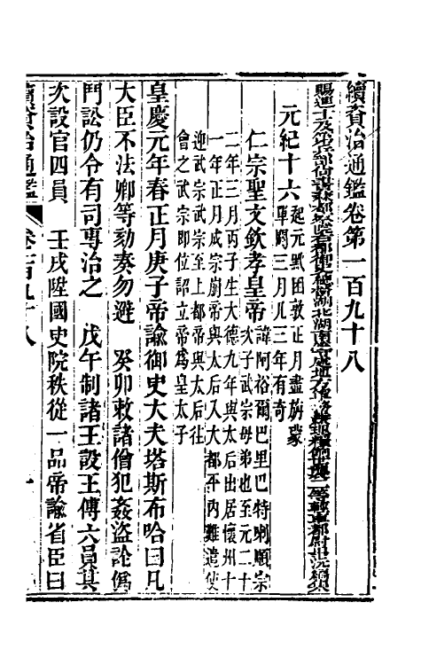 33232-续资治通鉴一百一 (清)毕沅撰.pdf_第2页