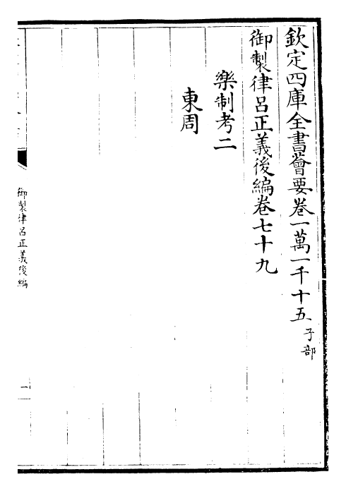 28730-御制律吕正义后编卷七十九~卷八十 (清)乾隆.pdf_第2页