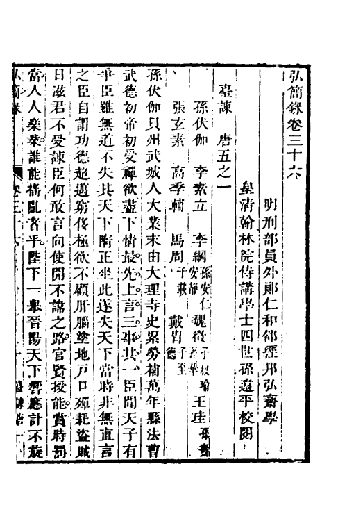 32613-弘简录十九 (明)邵经邦撰.pdf_第2页