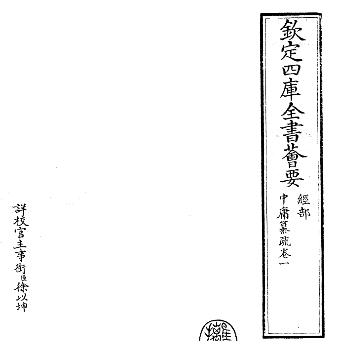 30412-四书纂疏中庸纂疏·卷一 (宋)赵顺孙.pdf_第2页